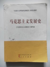 马克思主义理论研究和建设工程重点教材：马克思主义发展史