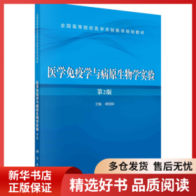 正版書籍醫(yī)學免疫學與病原生物學實驗（第二版）劉伯陽9787030418074新華倉庫多倉直發(fā)