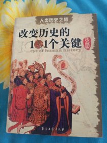 人类历史之旅:改变历史的101个关键:珍藏版