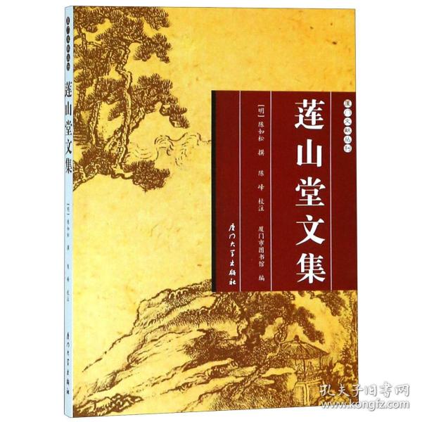 莲山堂文集/厦门文献丛刊