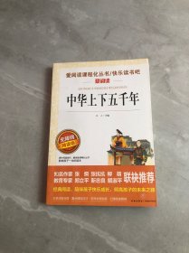 中华上下五千年 少量字迹