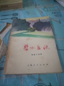 碧水长流
