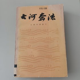 大河奔流一从剧本到影片