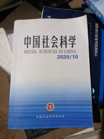 中国社会科学：2020年第10期