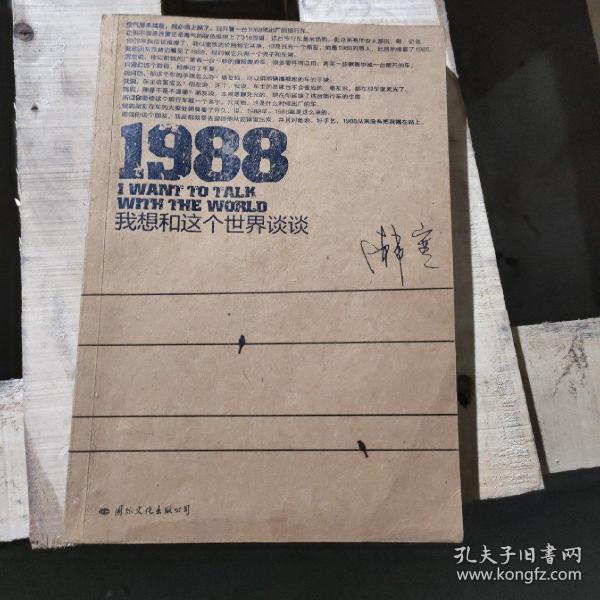 1988：我想和这个世界谈谈