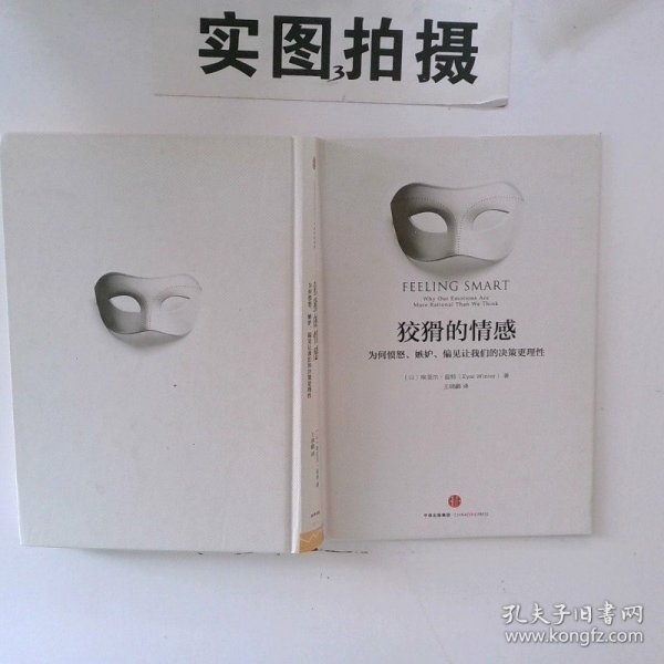 狡猾的情感：为何愤怒、嫉妒、偏见让我们的决策更理性