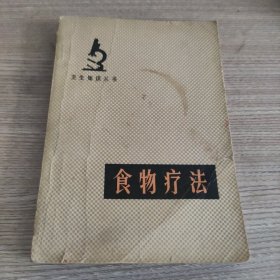 食物疗法