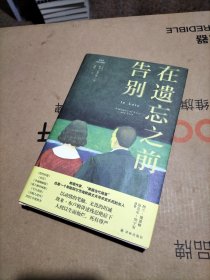 在遗忘之前告别