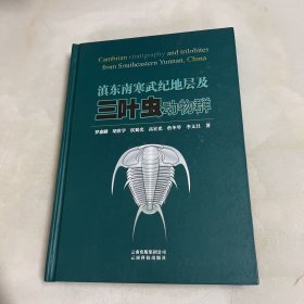 滇东南寒武纪地层及三叶虫动物群 罗惠麟签赠本