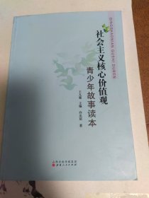 社会主义核心价值观青少年故事读本