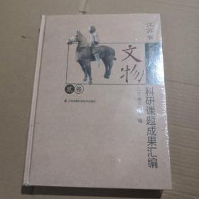 江苏省文物科研课题成果汇编 贰卷