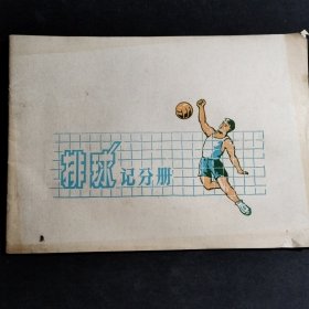 【1950年代未用】排球记分册