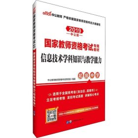 中公版·2017国家教师资格考试专用教材：信息技术学科知识与教学能力（初级中学）