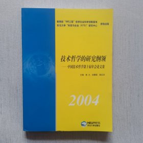 技术哲学的研究纲领:中国技术哲学第十届年会论文集