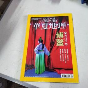 华夏地理 2015年