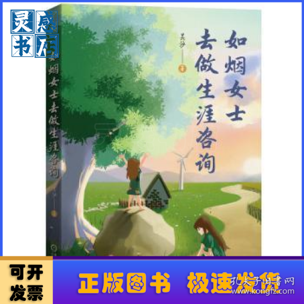 如烟女士去做生涯咨询