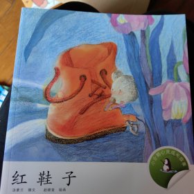 小企鹅心灵成长故事：红鞋子