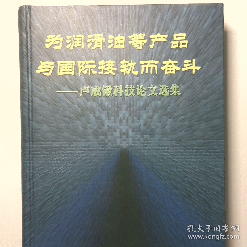 为润滑油等产品与国际接轨而奋斗卢成锹科技论文选集