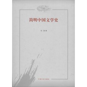 简明中国文学史