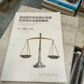 基层医疗机构医疗损害防范知识及案例解析