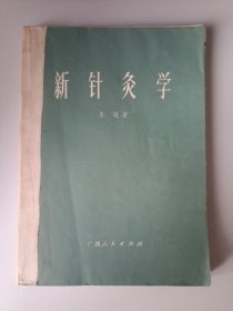 新针灸学