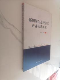 鄱阳湖生态经济区产业体系研究