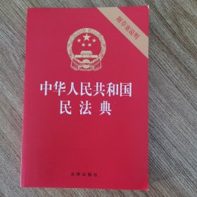 中华人民共和国民法典（32开压纹烫金附草案说明）2020年6月