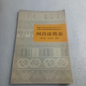 阿昌语简志，