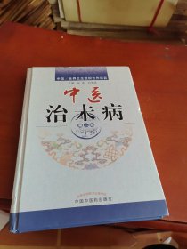 中医治未病