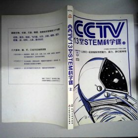 CCTV13堂STEM科学课