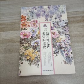 温和地走进宋词的凉夜