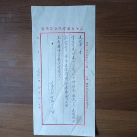 1953年上海大新有限公司用笺（给五层楼酒家股份有限公司信函）