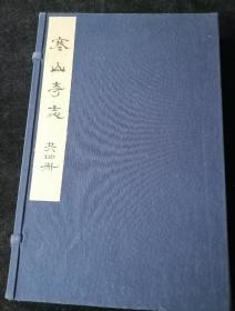 《寒山寺志》 一函四册 三卷，民国十一年(1922)吴县潘氏刊本，大开本，品相上佳