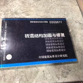 03SG611砖混结构加固与修复