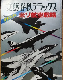 文艺春秋 临时增刊 美国苏联的航空战略