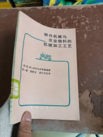 耕作机械与农业物料的机械加工工艺