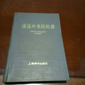 漢語外來詞詞典