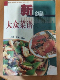 新编大众菜谱