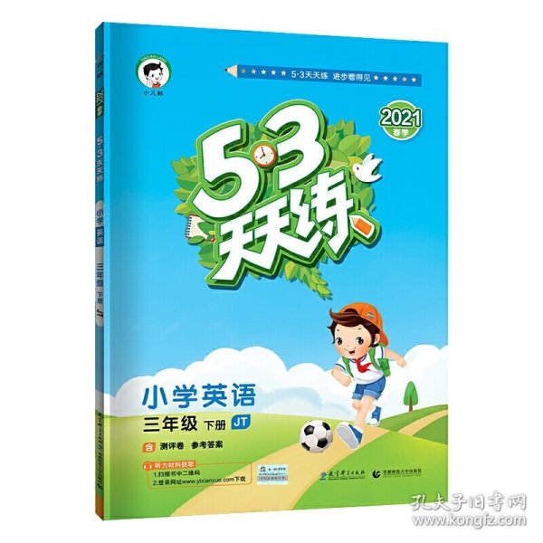 53天天练小学英语三年级下册JT人教精通版2021春季含测评卷及参考答案