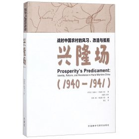 战时中国农村的风习.改造与抵拒-兴隆场(1940—1941)
