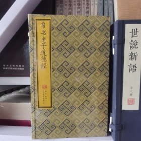 帛书老子道德经 崇贤馆宣纸线装
