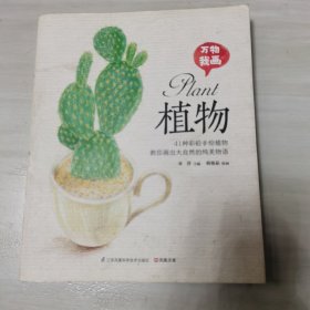 万物我画 植物