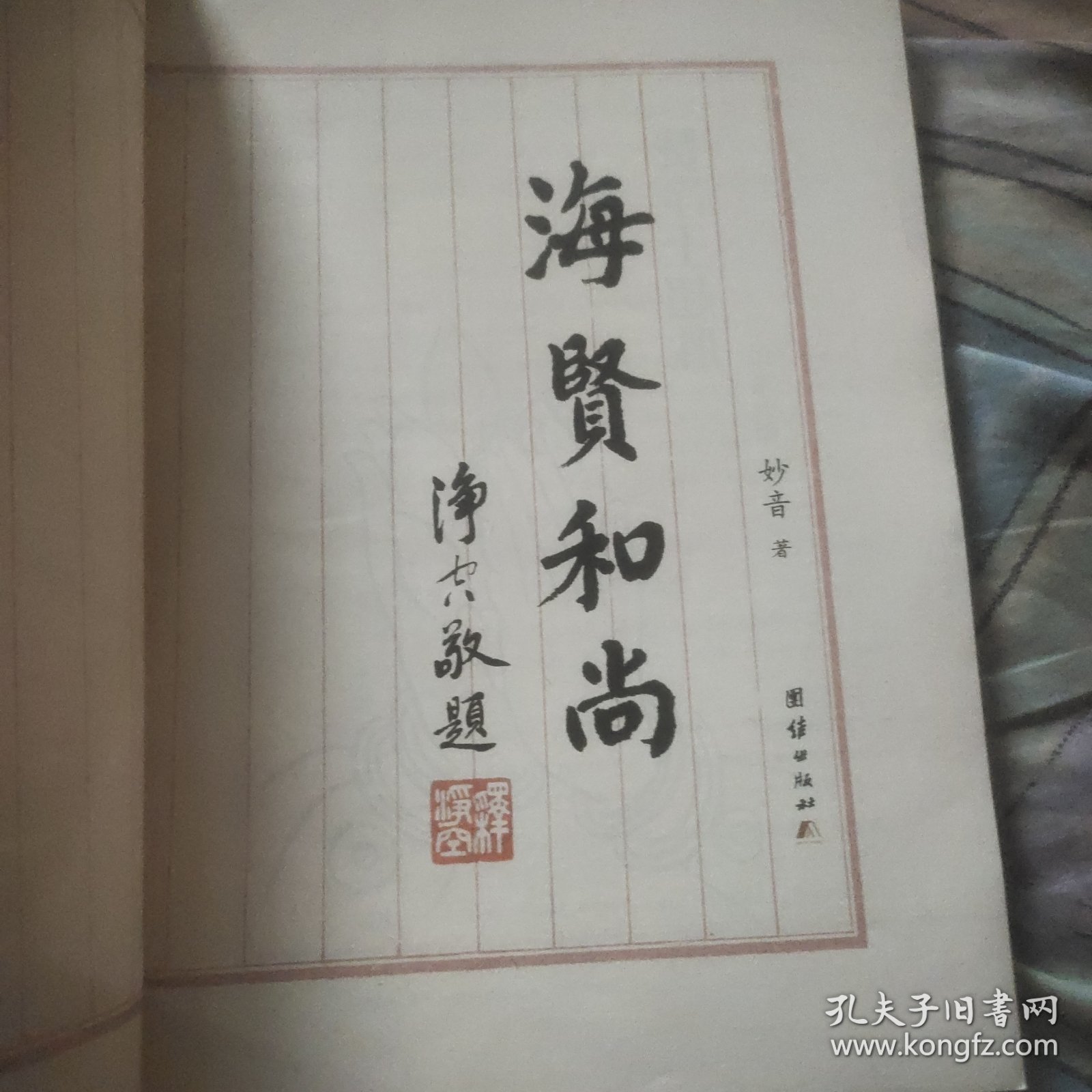 海贤和尚