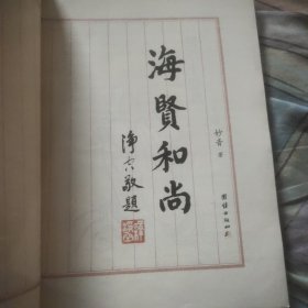 海贤和尚