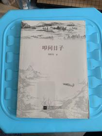 叩问日子（全新未拆封)