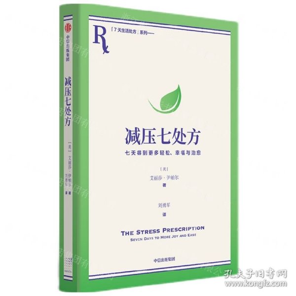 减压七处方 艾丽莎·伊帕尔 著 将压力转化为动力，获得更多治愈力！7天7个小练习，培养超稳定情绪内核！参考性极强，让你从摆烂到行动力爆棚，重新掌控生活！