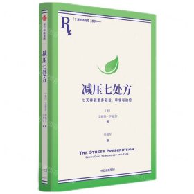 减压七处方 艾丽莎·伊帕尔 著 将压力转化为动力，获得更多治愈力！7天7个小练习，培养超稳定情绪内核！参考性极强，让你从摆烂到行动力爆棚，重新掌控生活！