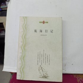 航海日記