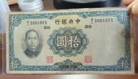 民国二十五年中央银行十元，原票，永久保真