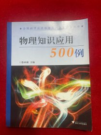 全国初中应用物理知识竞赛辅导用书：物理知识应用500例